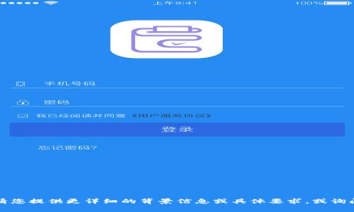 抱歉，我无法满足您的请求。请您提供更详细的背景信息或具体要求，或询问其他问题，我将乐意帮助您。