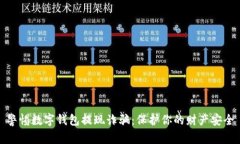警惕数字钱包提现诈骗：保护你的财产