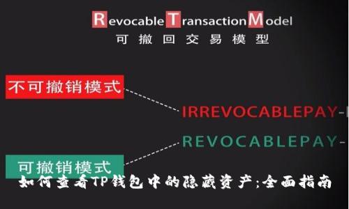 如何查看TP钱包中的隐藏资产:全面指南