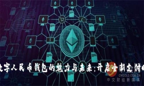 : 数字人民币钱包的魅力与未来:开启全新支付时代