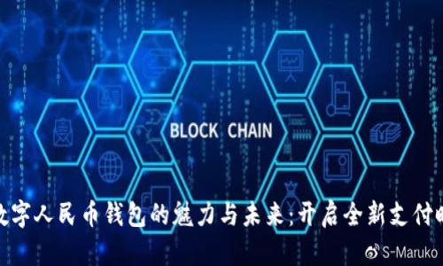 : 数字人民币钱包的魅力与未来:开启全新支付时代
