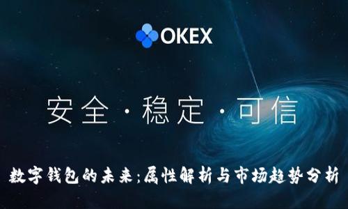 数字钱包的未来：属性解析与市场趋势分析