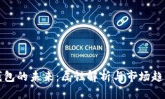 数字钱包的未来：属性解析与市场趋势