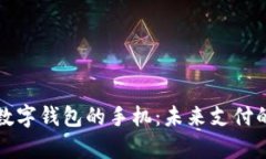 只有数字钱包的手机：未来支付的革命