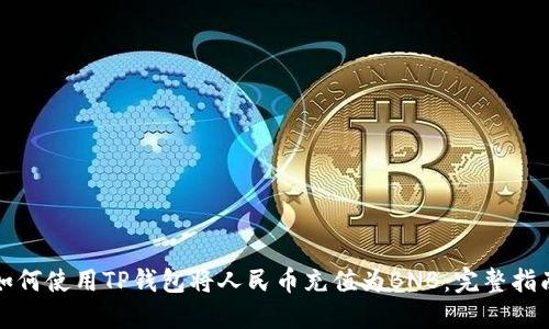 如何使用TP钱包将人民币充值为BNB:完整指南