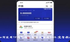 如何使用TP钱包将人民币充值为BNB：完