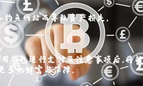 biao ti/biao ti数字货币钱包如何方便快捷地进行支付/biao ti  
数字货币钱包, 支付方式, 虚拟货币/guanjianci  

引言  
随着数字货币的快速发展，越来越多的人开始接触和使用数字货币钱包。数字货币钱包不仅可以存储不同类型的虚拟货币，还为用户提供了便捷的支付方式，使得在线购物、转账和投资变得更加简单。  
在本文中，我们将详细探讨数字货币钱包的使用方法，特别是如何利用它进行支付。与此同时，我们还将回答一些与数字货币钱包相关的重要问题，以帮助用户更好地理解和使用这种新兴的支付工具。  

数字货币钱包的基本概念  
数字货币钱包是存储、接收和管理数字货币的工具。它相当于传统银行账户，允许用户进行资产的管理和交易。数字货币钱包的类型有很多，包括软件钱包、硬件钱包、在线钱包和纸钱包等。  
软件钱包可以安装在手机或电脑上，用户可以通过互联网随时随地访问；硬件钱包则是专用设备，提供更高的安全性；在线钱包则是基于web的服务，方便用户随时使用；而纸钱包则是将私钥和公钥打印在纸上，适合长期保存。  

如何设置数字货币钱包  
在使用数字货币钱包进行支付之前，用户首先需要设置一个钱包。以下是设置数字货币钱包的一般步骤：  
1. **选择钱包类型**：根据个人需求选择软件钱包、硬件钱包或在线钱包。不同类型的钱包在安全性和易用性上各有优劣。  
2. **下载或购买**：如果选择软件钱包，可以从官方网站或应用商店下载；选择硬件钱包则需要在正规渠道购买。  
3. **创建账户**：根据钱包的提示，设置账户信息。通常包括创建强密码和备份恢复助记词。  
4. **获取地址**：钱包设置完成后，系统会生成一个或多个钱包地址，用户可以使用这些地址接收数字货币。  
5. **安全设置**：开启双重认证，定期更新密码等，以增强钱包安全性。  

如何使用数字货币钱包进行支付  
使用数字货币钱包进行支付，一般可以通过以下几个步骤完成：  
1. **选择支付方式**：在支持数字货币支付的商家或者平台上，选择用数字货币付款。  
2. **输入支付金额**：根据商家的要求，输入需要支付的金额。  
3. **扫描二维码或输入地址**：通常商家会提供一个二维码或钱包地址。用户可以通过钱包应用扫描二维码，或手动输入地址进行支付。  
4. **确认交易**：检查交易金额和收款地址是否正确，然后确认支付。  
5. **等待确认**：数字货币交易需要一定的时间进行确认。一般情况下，完成后用户会收到交易成功的提示。  

常见的数字货币支付场景  
数字货币钱包可以用于多种支付场合，包括：  
1. **在线购物**：许多电商平台如亚马逊、eBay等已经开始接受数字货币支付。  
2. **线下消费**：越来越多的实体店铺也开始支持数字货币支付，顾客可以在结账时使用数字钱包进行扫码支付。  
3. **转账**：用户可以通过数字货币钱包进行快速的跨国转账，费用低且速度快。  
4. **投资和交易**：用户可以利用数字货币钱包进行数字货币的买卖，进行投资等。  

常见问题解答  

问题1：数字货币钱包安全吗？  
数字货币钱包的安全性是用户选择钱包时的一个重要考量。不同类型的钱包在安全性上存在差异：  
1. **软件钱包**：虽然便捷，但由于连接互联网，相对较容易受到黑客攻击。因此，用户必须定期更新软件，并使用强密码及双重认证。  
2. **硬件钱包**：提供了最高的安全性，因为它没有直接连接互联网。即使计算机受到攻击，硬件钱包也能有效保护用户的资产。  
3. **在线钱包**：虽然使用方便，但用户需要信任提供服务的平台，并确保其采取了有效的安全措施。  
用户在选择钱包时，应仔细考虑这些因素，并根据个人需求和安全要求做出选择。此外，用户自己也应采取保护措施，定期备份数据，妥善保存私钥和助记词，以避免因遗失或被盗造成财产损失。  

问题2：如何选择合适的数字货币钱包？  
选择合适的数字货币钱包需考虑以下几个因素：  
1. **安全性**：确保钱包提供强大的安全功能，如双重认证、冷存储等。  
2. **支持的数字货币种类**：选择能够支持多种数字货币的钱包，以便于进行多种交易。  
3. **用户友好性**：界面友好的钱包便于操作，尤其是对于新用户而言。  
4. **社区和支持**：拥有活跃社区和有效客户支持的钱包，在遇到问题时能提供帮助。  
5. **使用场景**：如有线下支付需求，可以选择支持扫码支付的钱包；如主要用于长期投资，则应选择安全性更高的硬件钱包。  
通过综合考虑这些因素，用户可以选择出最适合自己的数字货币钱包。  

问题3：数字货币支付的手续费如何计算？  
数字货币交易通常会产生一定的手续费，但手续费的计算方式会因不同的数字货币和网络状态而异：  
1. **交易费用**：每一次交易都需要支付一定的网络交易费用，这个费用是由矿工或网络节点收取的。通常情况下，网络繁忙时手续费会增加，而网络空闲时手续费会减少。  
2. **平台费用**：一些钱包或交易平台可能会收取额外的手续费，尤其在进行法币兑换时，这笔费用可能会有所不同。  
在使用数字货币进行支付前，用户应提前了解相关的费用情况，以免在交易时产生不必要的困扰。  

问题4：在使用数字货币钱包时有哪些注意事项？  
在使用数字货币钱包时，用户应注意以下几点，以确保安全无忧的使用体验：  
1. **保持软件更新**：定期更新钱包软件，以确保安全漏洞及时修补。  
2. **做好备份**：定期备份钱包数据和私钥，并妥善保管助记词。  
3. **避免公共网络**：尽量避免在公共场合下使用数字货币钱包，以降低安全风险。  
4. **警惕钓鱼网站**：在访问钱包服务或进行交易时，一定要确保是官方网站或经过验证的平台，避免进入钓鱼网站而导致资产损失。  
通过关注这些事项，用户能够在数字货币交易中更为安全、便捷地进行支付与管理。  

结论  
数字货币钱包的使用正变得日益普及，带来了便利的支付方式和金融管理手段。用户了解如何设置钱包、使用钱包进行支付及注意事项后，将能够更充分地利用这一创新工具。同时，权衡安全性与便捷性，选择合适的钱包，是每一位用户的重要任务。  
虽然数字货币的市场仍在不断变化，但掌握基础的操作和相关知识，将为用户在未来的数字经济时代蓄积更多的财富与保障。