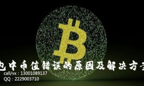 TP钱包中币值错误的原因及解决方案解析