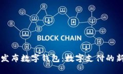 华为发布数字钱包：数字支付的新未来