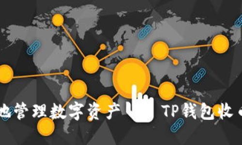 高效安全地管理数字资产——TP钱包收币终极指南