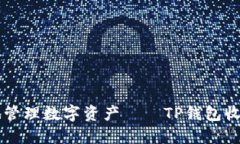 高效安全地管理数字资产——TP钱包收