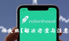 TP钱包注册失败？解决方案与注意事项
