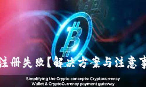 TP钱包注册失败?解决方案与注意事项详解