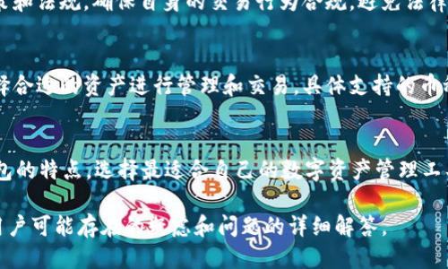 关于TP钱包的香港版本

jiaotieTP钱包概述/jiaotie
TP钱包是一款支持多种区块链资产管理的数字钱包，用户可以在一个平台上安全保存、管理和交易多种加密货币。TP钱包不仅支持虚拟货币的存储和交易，还为用户提供了去中心化应用（DApp）的访问服务，是一个全方位的数字资产管理解决方案。

TP钱包, 香港, 数字钱包/guanjianci

TP钱包在香港的可用性
TP钱包在香港的可用性主要取决于其服务范围及相关合规政策。尽管TP钱包是基于区块链技术和去中心化理念的数字钱包，一般情况下在各地区的用户是可以使用的，但是具体的服务和功能可能会受到当地法律法规的限制。

在香港，TP钱包的用户可以通过网络下载并使用该钱包。TP钱包拥有香港版的说法是因为其没有特别针对香港市场推出的独立版本，而是直接支持当地用户的使用需求。用户可以通过TP钱包进行虚拟货币的交易，参与去中心化金融（DeFi）项目等。

香港市场的数字货币法律环境
在讨论TP钱包的使用之前，有必要了解香港的数字货币法律和监管环境。香港作为亚太地区的金融中心之一，近年来对数字货币和区块链技术的监管不断增强。香港金融管理局（HKMA）对虚拟资产的监管主要集中在防洗钱和反恐融资方面，这确保了交易的合规性和安全性。

在这样的法律环境下，TP钱包能够有效整合监管要求，保证用户的合法合规使用。不过，用户仍需自行了解和遵从当地的法规，包括税务、合规和其他相关的法律规定。

TP钱包的核心功能与优点
TP钱包提供多种核心功能，使其成为用户进行数字资产交易和管理的理想选择。首先，TP钱包支持多种加密货币的存储，包括但不限于比特币、以太坊和其他主流数字资产，用户可以方便地进行资产管理。

其次，TP钱包的去中心化应用（DApp）访问能力，使得用户能够直接在钱包中参与各种DeFi项目，进行借贷、流动性挖矿等操作。此外，TP钱包还具备用户友好的界面和一系列安全保护措施，如私钥管理和多重签名机制，有效保障用户资产安全。

TP钱包的安全性
安全是数字钱包用户最关心的问题之一。TP钱包采用了多层的安全机制，确保用户的资产安全。首先，用户的私钥是本地存储的，而不是存储在平台上，这样能最大程度上减少风险。

其次，TP钱包还支持多重签名和二次验证功能，相比单一签名的方式更能有效防止未经授权的交易。此外，TP钱包定期进行安全审计和漏洞修复，以确保其系统的安全性和稳定性。

使用TP钱包的注意事项
虽然TP钱包为用户提供了丰富的功能和高效的服务，但用户在使用时仍需注意若干事项。首先，用户应妥善保管私钥和助记词，绝不泄露给任何人。同时，用户应定期更新钱包版本，以确保获得最新的安全性和功能。

其次，用户在参与DApp和投资活动时，要谨慎评估风险，避免盲目跟风。数字资产市场波动性较大，用户应合理分配资产，避免资金风险的损失。

可能的相关问题

1. TP钱包如何保证用户资产的安全性？
在数字货币领域，安全是最重要的因素之一。TP钱包通过本地私钥存储、多重签名等安全措施确保用户的资产安全。用户必须了解这些安全机制，确保自身的资产不被盗用，并保持良好的安全习惯。

2. 香港的数字货币交易是否受到严格监管？
香港的数字货币交易在一定程度上受到监管。用户在使用TP钱包或其他数字货币钱包进行交易时，应关注相关政策和法规，确保自身的交易行为合规，避免法律风险。

3. TP钱包支持哪些主流加密货币？
TP钱包支持多种主流加密货币的存储和交易，覆盖了市场上的大部分受欢迎的资产。用户可以根据自己的需要选择合适的资产进行管理和交易，具体支持的币种列表可以在官方网站上查看。

4. 如何选择合适的数字钱包？
选择合适的数字钱包需要考虑多个因素，例如安全性、用户体验、费用结构等。用户应了解自己的需求，结合不同钱包的特点，选择最适合自己的数字资产管理工具。

通过上述内容，可以对TP钱包在香港的使用情况、法律环境、安全性和功能有一个全面的理解，同时也提供了针对用户可能存在的疑虑和问题的详细解答。