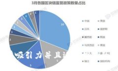 思考一个有吸引力并且适合推广的优秀