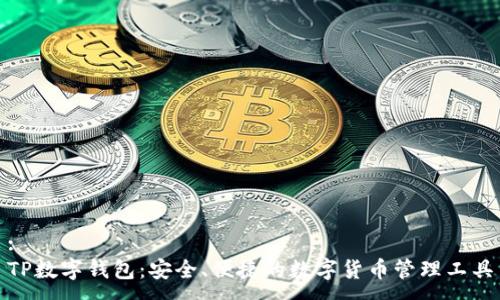 :
TP数字钱包:安全、便捷的数字货币管理工具