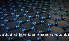2023年最值得信赖的区块链钱包品牌推