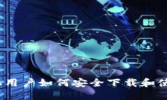  苹果手机用户如何安全下载和使用T