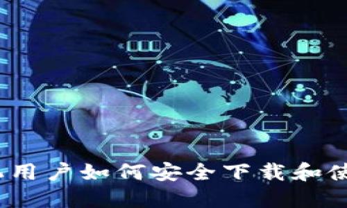 苹果手机用户如何安全下载和使用TP钱包