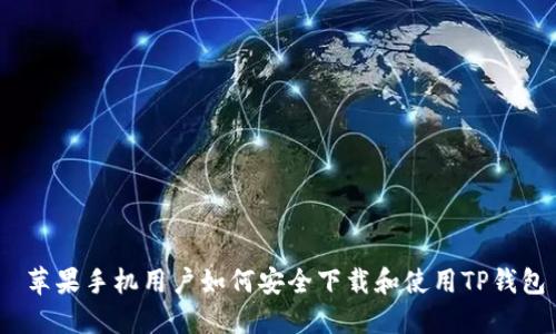 苹果手机用户如何安全下载和使用TP钱包