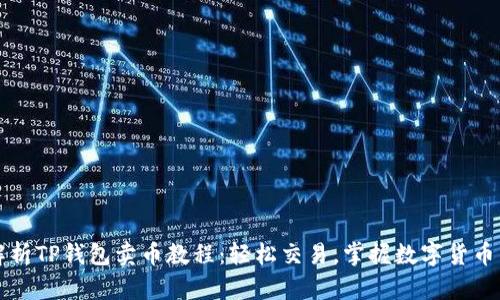 全面解析TP钱包卖币教程:轻松交易,掌握数字货币的未来