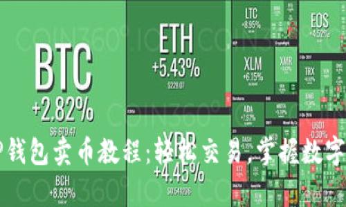 全面解析TP钱包卖币教程:轻松交易,掌握数字货币的未来