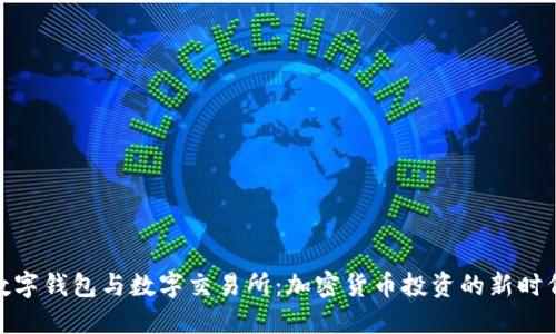 数字钱包与数字交易所:加密货币投资的新时代