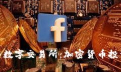 数字钱包与数字交易所：加密货币投资