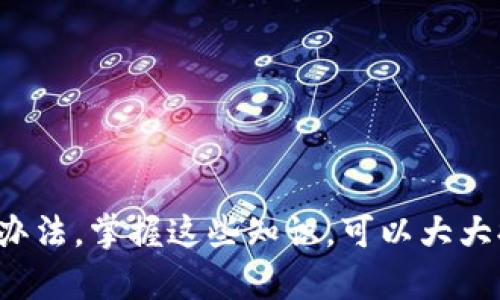    TP钱包提TRX币失败的原因及解决方案  / 
 guanjianci  TP钱包, TRX, 提现失败  /guanjianci 

### 引言

在数字货币交易的过程中，使用钱包进行提现是一项常见的操作。然而，有时用户可能会遇到提现失败的情况，这不仅让人感到困惑，也可能导致资金的延迟到账。在这篇文章中，我们将深入探讨TP钱包在提现TRX（波场币）时可能遇到的问题及其解决方案，并为您提供全面的指导。

### TP钱包是什么？

TP钱包，全称“TronLink Wallet”，是一款专为波场（Tron）网络设计的钱包应用程序。它支持各种数字资产的储存、管理和交易，尤其是基于波场网络的代币TRC10和TRC20。用户可以轻松地进行加密货币的发送和接收、交易记录查询，同时还可以参与去中心化金融（DeFi）项目。

### 为什么会出现提现失败？

提现失败的原因多种多样，可能涉及用户操作、网络问题、钱包设置等多个方面。下面，我们将详细介绍几种可能的情况，并提供相应的解决方案。

#### 网络拥堵

在特定时段，尤其是交易高峰期，区块链网络可能会出现拥堵现象。这意味着交易确认时间可能会延长，导致提现请求未能及时处理。

##### 解决方案

1. **查看网络状态**：通过区块链浏览器（如Tronscan）检查波场网络的当前状态，了解网络的拥堵情况。
2. **稍等片刻**：如果网络繁忙，可以选择稍后再试，特别是在晚上或非高峰时段。

#### 钱包设置错误

如果TP钱包的设置不正确，也可能导致提现失败。例如，输入了错误的接收地址或选择了不支持的代币。

##### 解决方案

1. **检查地址**：确认提币地址是否正确，并确保是接收TRX的地址。
2. **确认代币**：确保您选择的代币和提现方式是支持的，避免因选择错误的代币类型导致提现失败。

#### 账户余额不足

在进行提现时，确保您的账户余额足够支付提币的数量和可能的网络手续费。如果账户余额不足，提现请求将被拒绝。

##### 解决方案

1. **查看余额**：在TP钱包中检查您的账户余额，确保有足够的TRX进行提现。
2. **增加余额**：如果余额不足，您可以通过交易或其他方式增加您的TRX余额。

#### 提现额度限制

多年来，各个钱包和交易所通常会设定一个每日提现额度。如果您超出了这个限额，提现请求将会失败。

##### 解决方案

1. **查看钱包规则**：确认TP钱包的提现规则，了解每日提现限额。
2. **分批提现**：如果超出了限额，可以考虑分批次进行提现。

### 可能的相关问题

在这一部分，我们将讨论用户可能会遇到的四个相关问题，并逐一进行详细阐述。

#### 问题一：如何选择安全的钱包？

在数字货币的世界中，安全性始终是用户最关心的问题之一。选择一个安全的钱包对于保障您的资产至关重要。

##### 选择安全钱包的建议

1. **选择已知品牌**：选择那些在行业内有良好声誉和较高知名度的钱包。用户评价、下载量和活跃度是判断一个钱包是否安全的重要指标。
2. **查看安全特性**：好的钱包通常会有多重签名、安全密码保护、备份和恢复功能等安全特性。
3. **定期更新**：确保所用钱包的软件是最新的，防止由于安全漏洞而导致资产丢失。

#### 问题二：TRX的未来发展趋势是什么？

TRX的未来受到多个因素的影响，包括市场趋势、技术进展、政策环境等。用户通常关心自己的投资及资产的长远发展。

##### 未来发展趋势分析

1. **技术进步**：波场网络正在不断更新和，其区块链技术也在往更高效、更快捷的方向发展。从而提高交易效率及用户体验。
2. **应用场景的扩展**：波场致力于通过去中心化应用（DApps）扩展TRX的使用场景，包括游戏、金融等，将为TRX的价值提供更多支撑。
3. **市场接受度**：随着更多平台支持TRX交易，用户需求将持续增长，可能进一步推动比特币和场外交易的上升。

#### 问题三：TRX交易如何收取手续费？

在进行TRX交易时，不同的钱包和交易所可能会收取不同的手续费。了解这些收费结构对于用户来说是非常重要的，可以帮助减少不必要的支出。

##### 手续费类型

1. **网络手续费**：每次交易都需支付一定的网络手续费，这是为了奖励矿工处理您的交易。
2. **交易所手续费**：在交易所进行交易时，可能会收取手续费，具体的比例根据交易所不同而有所差异。

##### 手续费支付

1. **选择合适时间**：在网络不繁忙时进行交易可以减少网络手续费。
2. **选择低手续费的平台**：在多家平台中比较手续费，并选择最适合您的交易所进行活动。

#### 问题四：如果出现提现失败如何处理？

在提币失败之后，用户应采取有效的措施进行处理，以确保能够顺利完成提现。

##### 处理步骤

1. **立即确认状态**：查看TP钱包中的提现状态，确认交易是否在处理。
2. **查阅常见问题解答**：访问TP钱包的官方网站，查阅关于提现失败的常见问题和处理方案。
3. **联系支持团队**：如果问题无法自行解决，及时联系TP钱包的客户支持获取专业帮助，确保所有必要信息已提供。
4. **保持耐心**：在问题处理过程中保持耐心，区块链上的某些操作需要时间。

### 结论

透过上述内容，读者应当清楚地了解TP钱包在提币TRX过程中可能遇到的挑战及解决方案，同时了解一些相关的问题和应对办法。掌握这些知识，可以大大提高用户在进行数字资产管理时的安全性和效率。希望本文能够为您提供帮助，让您在未来的数字资产管理中更加顺利。