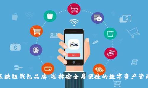 探索区块链钱包品牌:选择安全与便捷的数字资产管理工具