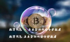 数字钱包 - 未来金融的安全护航者数字