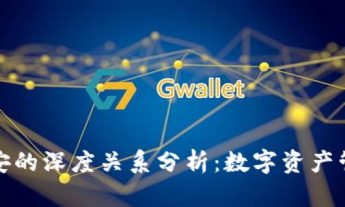 TP钱包与币安的深度关系分析:数字资产管理的新选择
