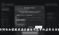 非对称加密技术在区块链钱包中的应用