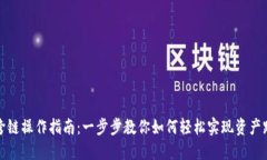 TP钱包跨链操作指南：一步步教你如何