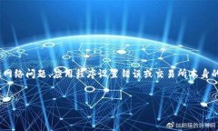在TP钱包中无法打开MDEX交易对的情况可