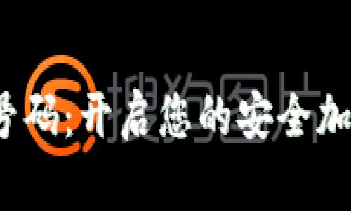 数字钱包号码:开启您的安全加密金融之旅