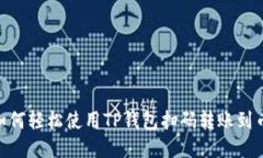 : 如何轻松使用TP钱包扫码转账到币安