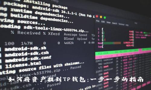 如何将资产提到TP钱包:一步一步的指南