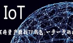 如何将资产提到TP钱包：一步一步的指