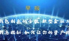 提供数字钱包利息的全貌：新型金融工