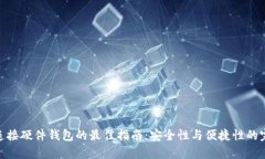 tp钱包连接硬件钱包的最佳指南：安全