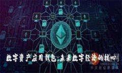 数字资产应用钱包：未来数字经济的核