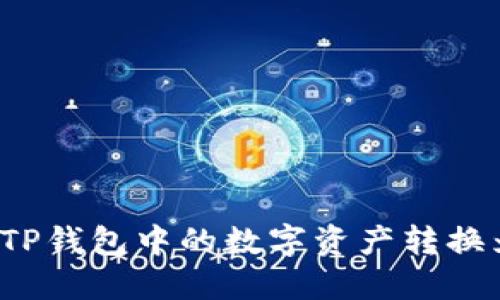 如何轻松将TP钱包中的数字资产转换为其他币种?