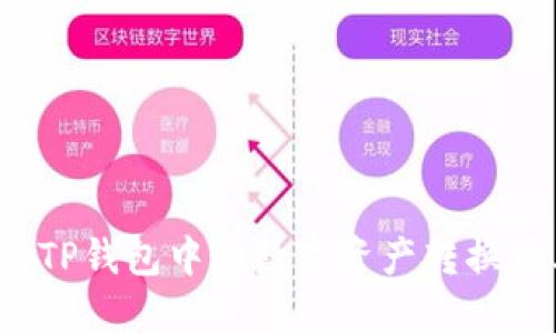 如何轻松将TP钱包中的数字资产转换为其他币种?
