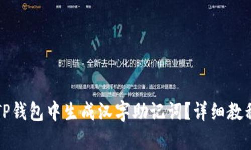 如何在TP钱包中生成汉字助记词?详细教程与技巧
