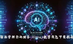轻松管理你的财务：Vippay数字钱包下载