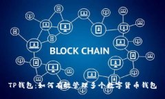 TP钱包：如何有效管理多个数字货币钱