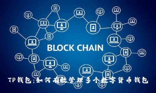 TP钱包:如何有效管理多个数字货币钱包