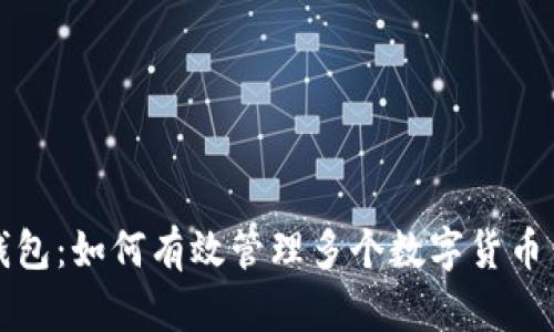 TP钱包:如何有效管理多个数字货币钱包