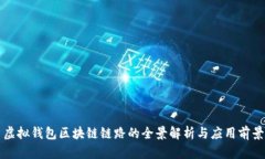 虚拟钱包区块链链路的全景解析与应用